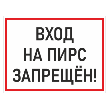 Знак «Вход на пирс запрещен!», БВ-05 (металл, 600х400 мм)